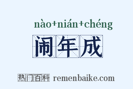 闹年成是什么意思的图片